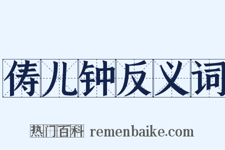 俦儿钟反义词是什么意思的图片